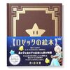 【絵本】『ロゼッタの絵本』2025年10月2日発売