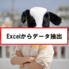 【C#】Excelから特定のデータを抽出する方法。