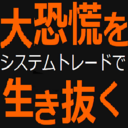 大恐慌を生き抜くシステムトレード