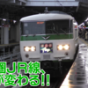 37. 【東海道線は新時代へ】2021年3月JRダイヤ改正をたっぷり考察（その2・首都圏編）