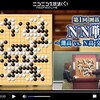 「第1回 囲碁 NN戦 ～灘高 vs. N高 交流戦～」が面白かった