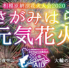 さがみはら元気花火、9月26日（土）淵野辺公園で打ち上げ！