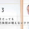 医療費を節約して投資資金を増やす　その３