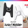 ジョイコンの角度を変えられるJoy-Con Just! Holder for Nintendo Switchが登場