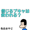 【育児漫画】信じるプキャは救われる？