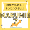 効果あり！「MARUMIE7」を実践中！