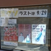 生グソで有名な広栄堂の今季営業が終了します（秋田県秋田市）