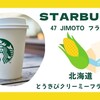  【47JIMOTOフラペチーノ】ご当地フレーバー！北海道はとうきびクリーミーフラペチーノだ！