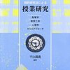 質的研究法による授業研究 　（平山満義　北大路書房　1997）