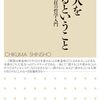 山口尚『人が人を罰するということ』（ちくま新書）