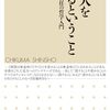 山口尚『人が人を罰するということ』（ちくま新書）