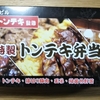 特製トンテキ弁当のトンテキがもっと食べたかった！