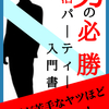 初心者男性向け、婚活パーティーの本執筆したことと婚活パーティーにハマった理由