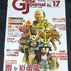【ウォーゲーム】感想：ゲーム雑誌「ゲームジャーナル No.17　特集：戦国最大の決戦関ヶ原」(2005年12月1日発売)