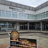 【旅】長岡花火ミュージアム