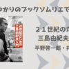 ＜中瀬ゆかりのブックソムリエ2025＞『２１世紀のための三島由紀夫入門』 平野啓一郎・井上隆史著の紹介
