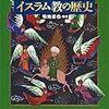 図説 イスラム教の歴史 (ふくろうの本)