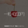 1706食目「一粒 40,000 円」青森県産サクランボ『 青森ハートビート』