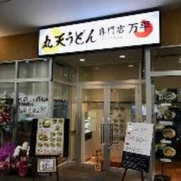 丸天うどん専門店万平