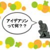 アイデアソンとはなにか。雑談であり、新規事業立案であり、そのどちらでもないもの。