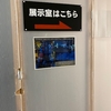 ジオラマ展示の予告
