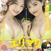 エリマリ姉妹（Erika×百瀬まりな）、ビキニ姿で豊満な美谷間あらわに『ヤンマガ』表紙＆巻頭グラビアに登場！