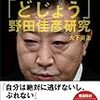 【お題】野田元首相への評価
