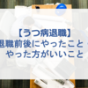 【うつ病退職】退職前後にやったこと・やった方がいいこと