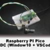 Raspberry pi Pico ADCを使う（Windows + VSCode）