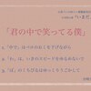 いまだよ解説：「ぼ」のくちびるはゆっくり動かそう！「君の中で笑ってる僕」