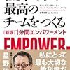 書籍「社員の力で最高のチームをつくる」から学ぶ情報共有と自律した組織の関係
