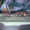 友人に連帯保証人を頼まれたらどうすればいいの？対処法とリスクを分かりやすく解説