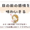 目の前の感情を味わいきる、ということ