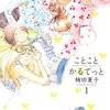 　「ことことかるてっと」１巻／楠田夏子