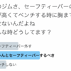 やはりセーフティーバーをしないといけないとの結果に