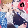 【BL漫画・BLコミックレビュー】【分冊版】年下わんこは噛みつかない 第3話