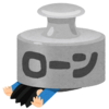 軍資金(´Д｀)ﾊｧ…ローン！？