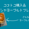 コストコ購入品紹介。ギリシャヨーグルトブレッドはヨーグルトの味が…？？