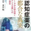 (本の感想)抗認知症薬の不都合な真実　長尾 和宏さん　東田 勉さん