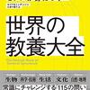 頭のいい人のセンスが身につく 世界の教養大全