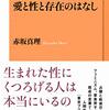 愛と性と存在のはなし☆