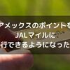 【アメックス】メンバーシップリワードのポイントをJALマイルに移行できるようになった！