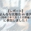 【レポート】よんなな北陸会 in 金沢（令和２年１月１１日開催）に参加しました！
