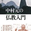 【中村元おすすめ本】代表作と入門書で仏教思想をつかむ20冊【作品一覧】