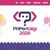 PHPerKaigi2020にInnovator Japanがスポンサードし、所属エンジニアが２名登壇いたします。