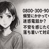 【注意】0800-300-9066は電気料金営業？出てはいけない理由と対処法まとめ