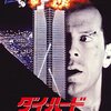 ダイ・ハード（映画レビュー）