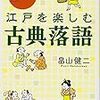 江戸を楽しむ古典落語～畠山健二