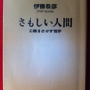 さもしい人間 ―正義をさがす哲学―　伊藤恭彦 著