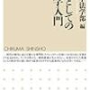 「教養としての政治学入門」　読了　〜社会を理解する切り口〜